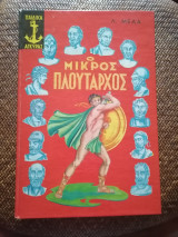 Ο Μικρός Πλούταρχος