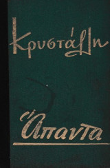 Κρυστάλλη άπαντα τόμος Β'