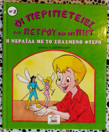 Η ΝΕΡΑΙΔΑ ΜΕ ΤΟ ΣΠΑΣΜΕΝΟ ΦΤΕΡΟ