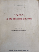 Εισαγωγή εις τας κοινωνίκας επιστήμας