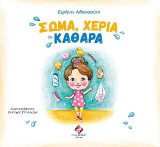 Σώμα, χέρια καθαρά