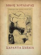 Σαράντα Σχέδια