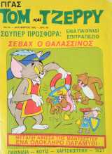 Γίγας Τομ και Τζέρρυ 2