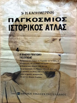 Παγκόσμιος ιστορικός άτλας (4). Οι κλασικοί πολιτισμοί της Ευρασίας