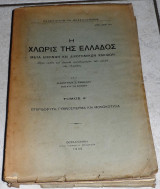 Η χλωρις της ελλαδος 1938 δημητριου καββαδα τομος Α