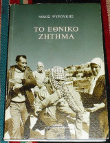 Το εθνικο ζητημα 2003 νικος ψαρουκης
