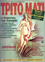 Τρίτο Μάτι No36