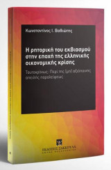 H ρητορική του εκβιασμού στην εποχή της ελληνικής οικονομικής κρίσης: Ταυτοχρόνως: Περί της (μη) αξιόποινης απειλής παραλείψεως