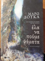 Έλα να πούμε ψέματα