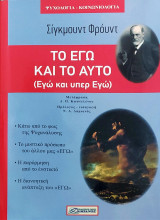 Το Εγώ Και Το Αυτό: Εγώ και Υπερεγώ