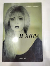 Η χηρα