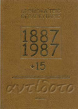 Δρομοκαΐτειο Θεραπευτήριο 1887-1987+15, Εκατό Δεκαπέντε Χρόνια Κοινωνικής Προσφοράς