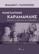 Κωνσταντίνος Καραμανλής. Εγώ έκανα το χρέος μου για τη Μακεδονία: Τα γεγονότα της εποχής του που πέρασαν στην ιστορία