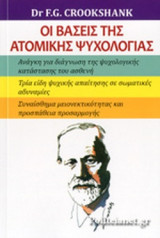 Οι βάσεις της ατομικής ψυχολογίας
