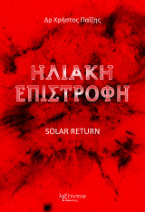 Ηλιακή επιστροφή: Solar return