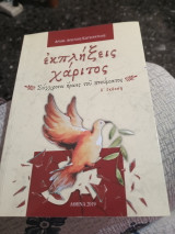 Εκπλήξεις χάριτος.