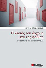 Ο κλοιός του άγχους και της φοβίας