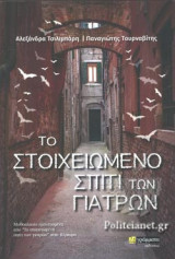 ΤΟ ΣΤΟΙΧΕΙΩΜΕΝΟ ΣΠΙΤΙ ΤΩΝ ΓΙΑΤΡΩΝ