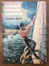 Ο Κόμης Ματθιας Σαντορφ