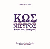 Κως: μια πόλη μέσα στην πόλη - Νίσυρος: τόποι του θειαφιού