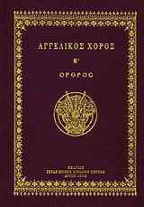 Αγγελικός χορός Β΄: Όρθρος