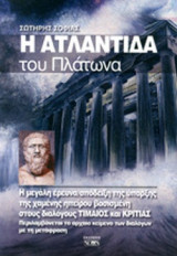 Η ΑΤΛΑΝΤΙΔΑ ΤΟΥ ΠΛΑΤΩΝΑ