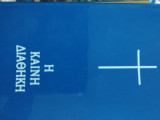 Η Καινή Διαθήκη (τσέπης)
