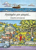 Αγαπημένε μου μπαμπά