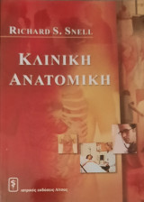 Κλινική Ανατομική