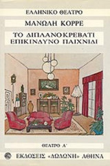 ΤΟ ΔΙΠΛΑΝΟ ΚΡΕΒΑΤΙ - ΕΠΙΚΙΝΔΥΝΟ ΠΑΙΧΝΙΔΙ