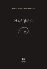 Η αλήθεια