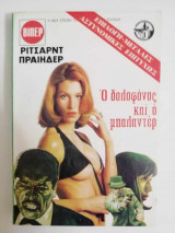 Ο δολοφόνος και ο μπαλαντέρ