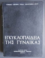 Εγκυκλοπαίδεια της Γυναίκας