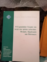 Η Ευρωπαϊκη Ένωση την αυγή της τρίτης χιλιετίας: Θεσμοί, οργάνωση και πολιτικές