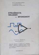 Κυκλώματα παλμών και χρονισμού