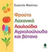 Φρούτα, λαχανικά, λουλούδια, αγριολούλουδα και βότανα