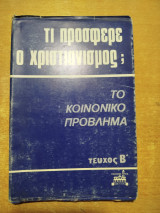 Τι πρόσφερε ο Χριστιανισμός; Το κοινωνικό πρόβλημα β'