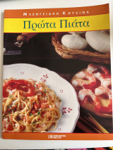 Μεσογειακή Κουζίνα Πρώτα Πιάτα