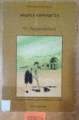 Ο αρχαιολόγος