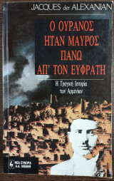 Ο ουρανός ήταν μαύρος πάνω απ' τον Ευφράτη
