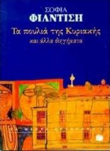 ΤΑ ΠΟΥΛΙΑ ΤΗΣ ΚΥΡΙΑΚΗΣ ΚΑΙ ΑΛΛΑ ΔΙΗΓΗΜΑΤΑ