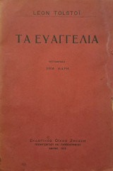 Τα ευαγγέλια