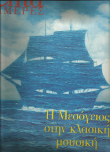 Η Μεσογειος στην κλασικη μουσικη-Επτα ημερες