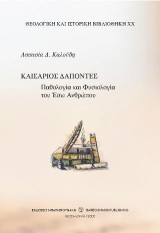 Καισάριος Δάποντες: Παθολογία και Φυσιολογία του Έσω Ανθρώπου