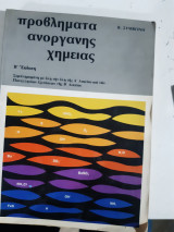 Προβλήματα Ανόργανης Χημείας. Β' εκδοση .Συμπληρωμενη με ολη την υλη της Α' λυκειου και των πανελληνιων εξετασεων της Β' λυκειου [Β. Συμβώνης]