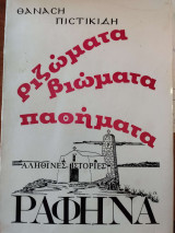 Ριζώματα βιώματα παθήματα