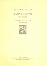 Βαθυέρυθρο. Με τρία χαρακτικά του Γιάννη Στεφανάκι