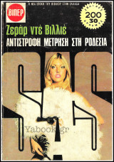 Βίπερ Αστυνομικά Πάπυρος S.A.S. #682: Αντίστροφη μέτρηση στη Ροδεσία