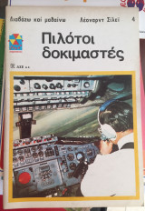 Πιλοτοι δοκιμαστες