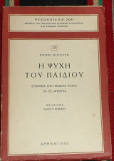 Η ψυχη του παιδιου 1953 pierre dufover